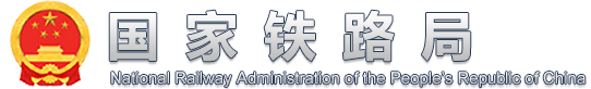 国家铁路局官方 logo，英文全称：National Railway Administration of the People's Republic of China