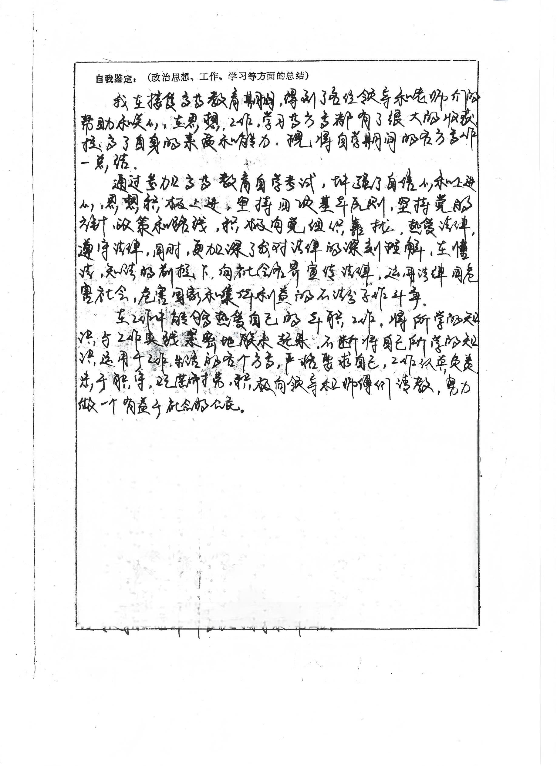 成绩单中的「自我鉴定」手写内容，草书行书混合，字迹连笔严重