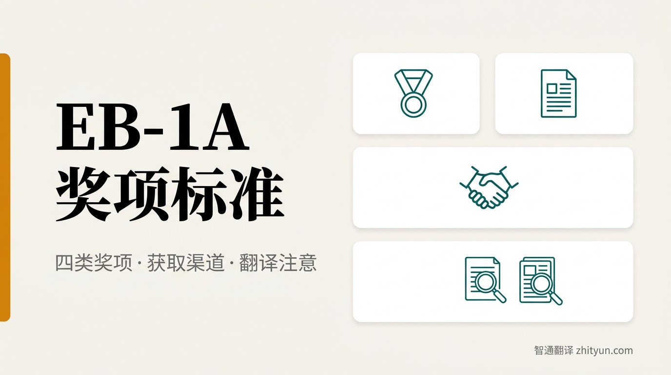 EB-1A 奖项标准四类奖项材料准备清单:国家级、行业协会、商业资本、个人竞赛