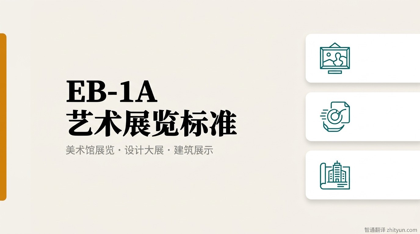 EB-1A 艺术展览标准材料准备:展览邀请函、展馆介绍、画册、媒体报道获取渠道