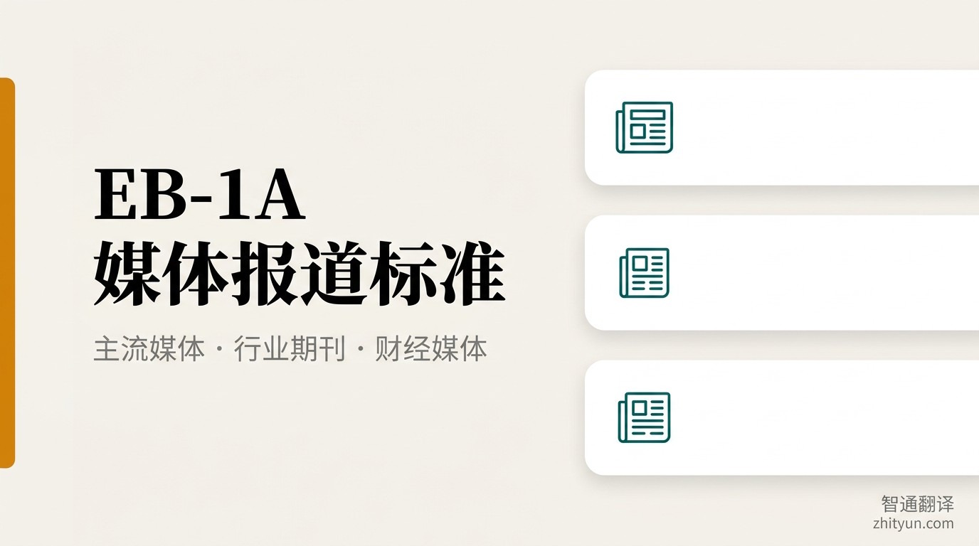 EB-1A 媒体报道标准材料准备:报道原文、媒体机构介绍、发行量数据获取渠道